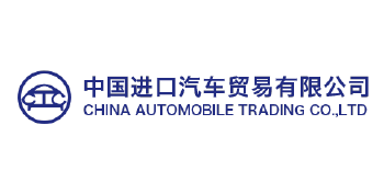 中國進口汽車貿易有限公司