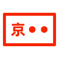 車輛上牌